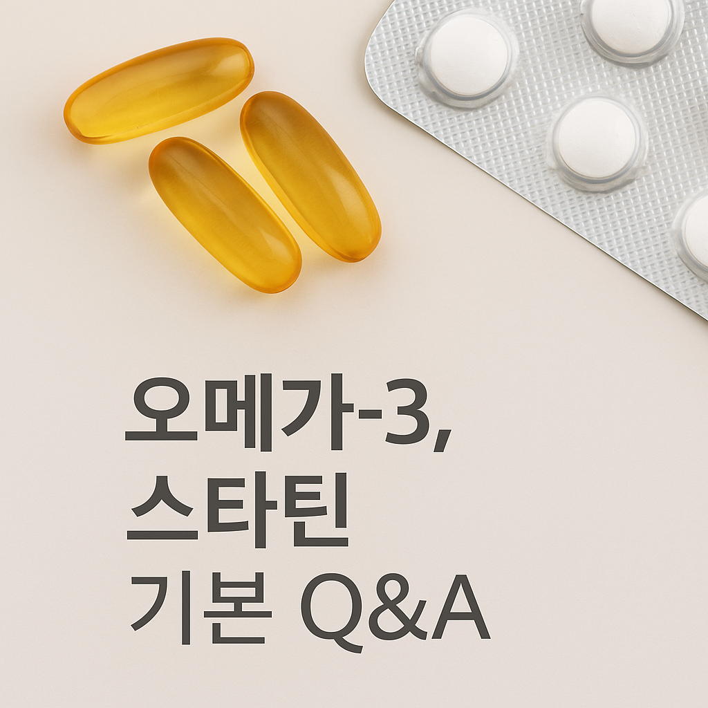 오메가-3, 스타틴 기본 Q&A