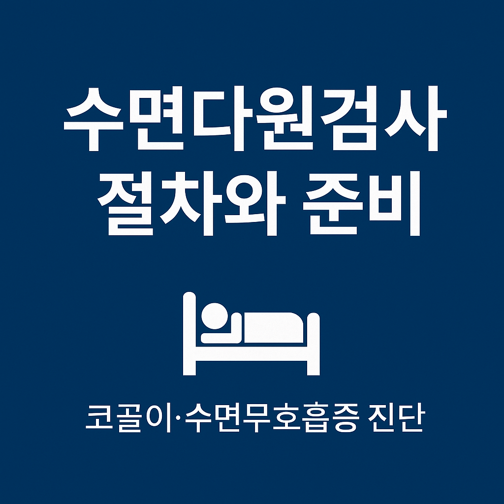 수면다원검사 절차와 준비