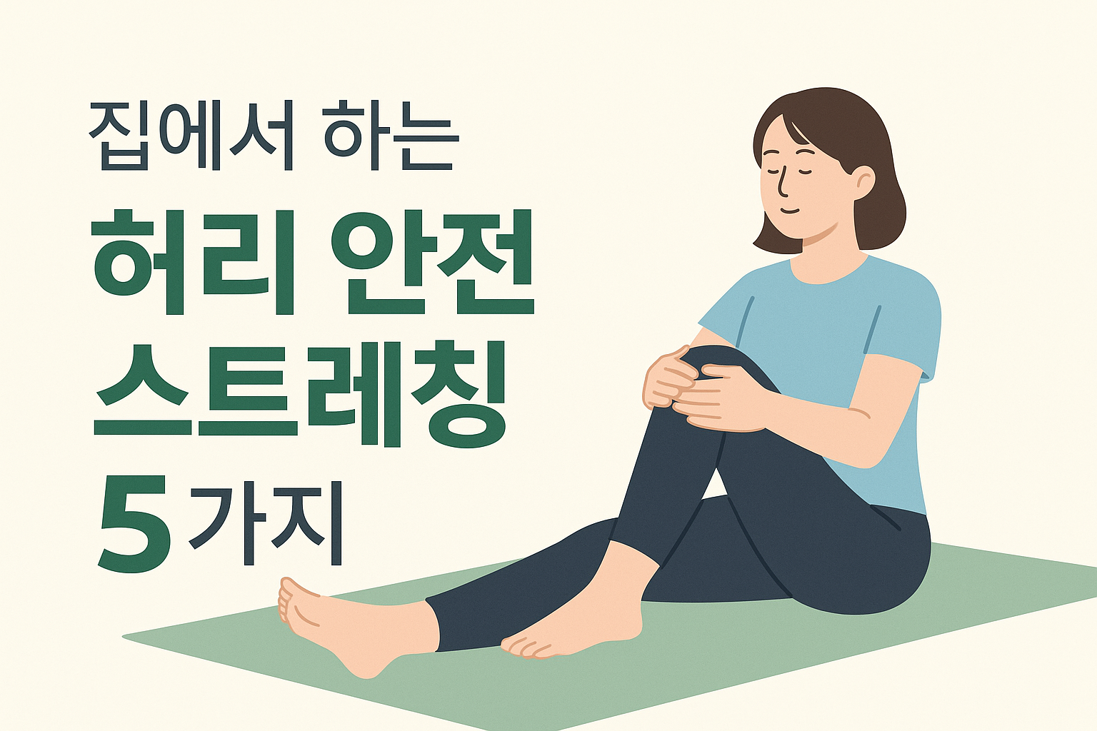 집에서 하는 허리 안전 스트레칭 5