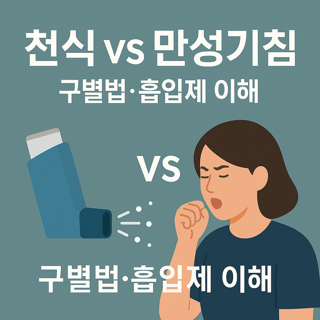 천식 vs 만성기침: 구별법·흡입제 이해