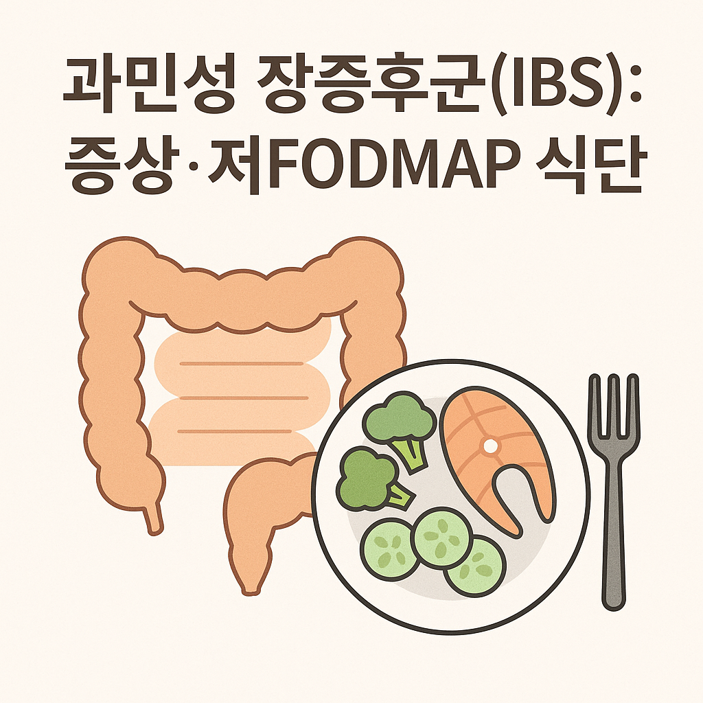 과민성 장증후군(IBS): 증상·저FODMAP 식단