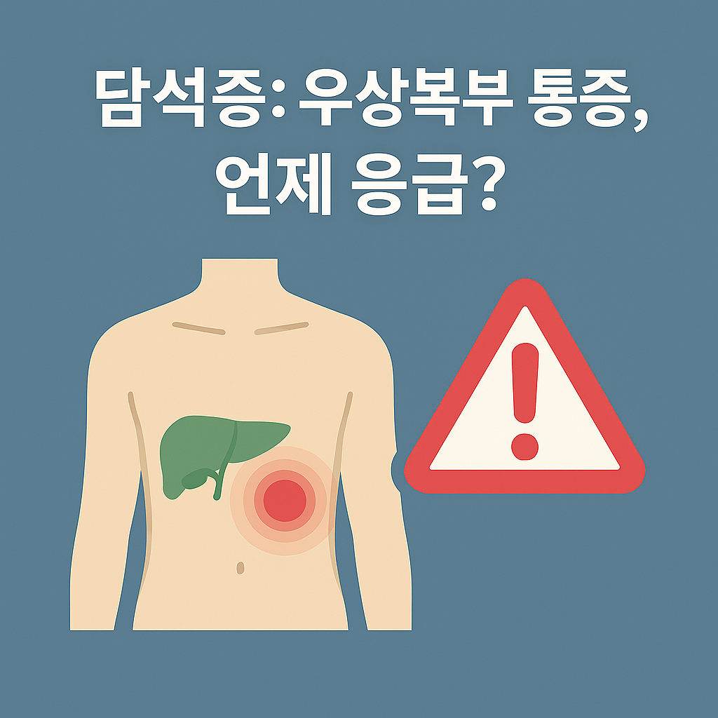 담석증: 우상복부 통증, 언제 응급?