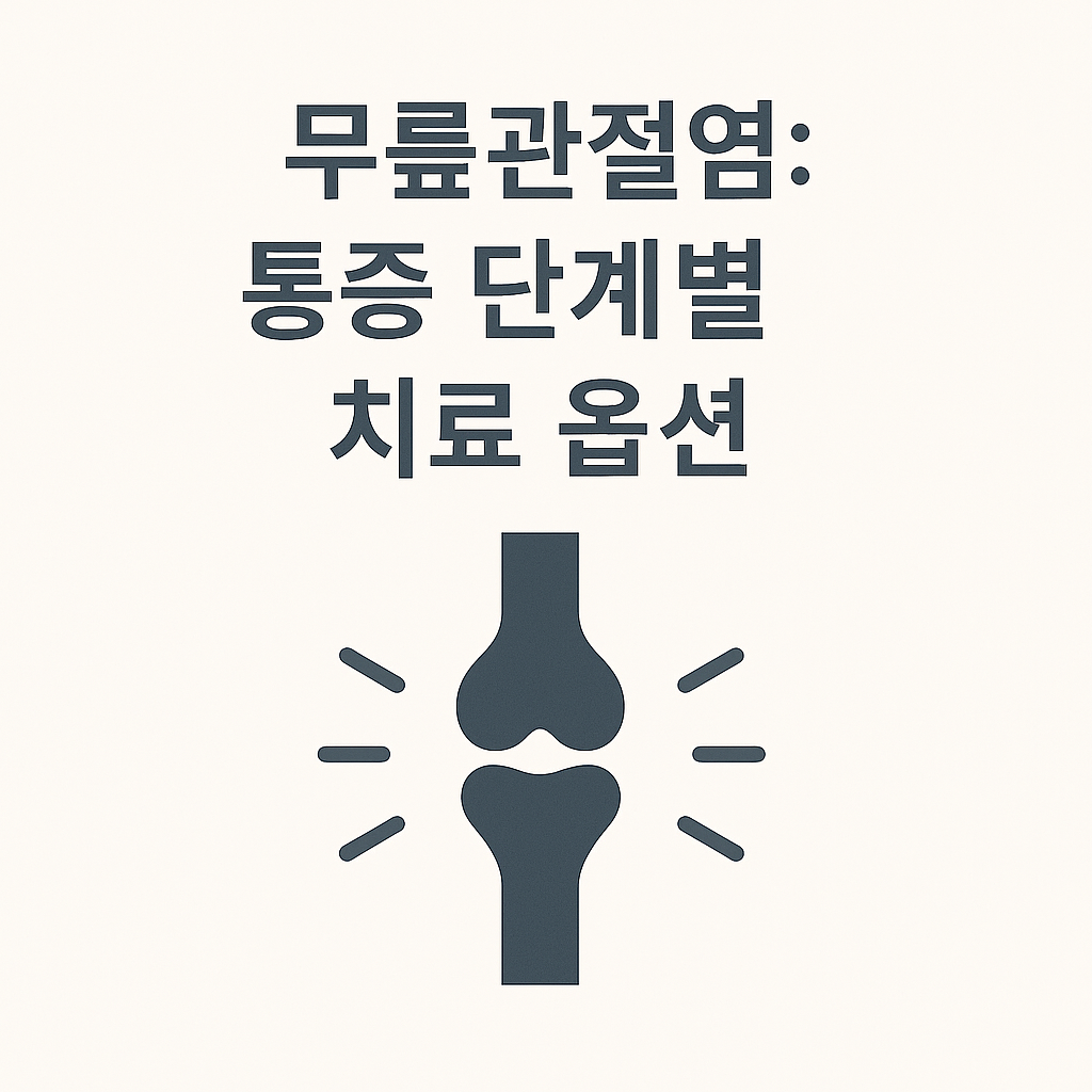 무릎관절염: 통증 단계별 치료 옵션