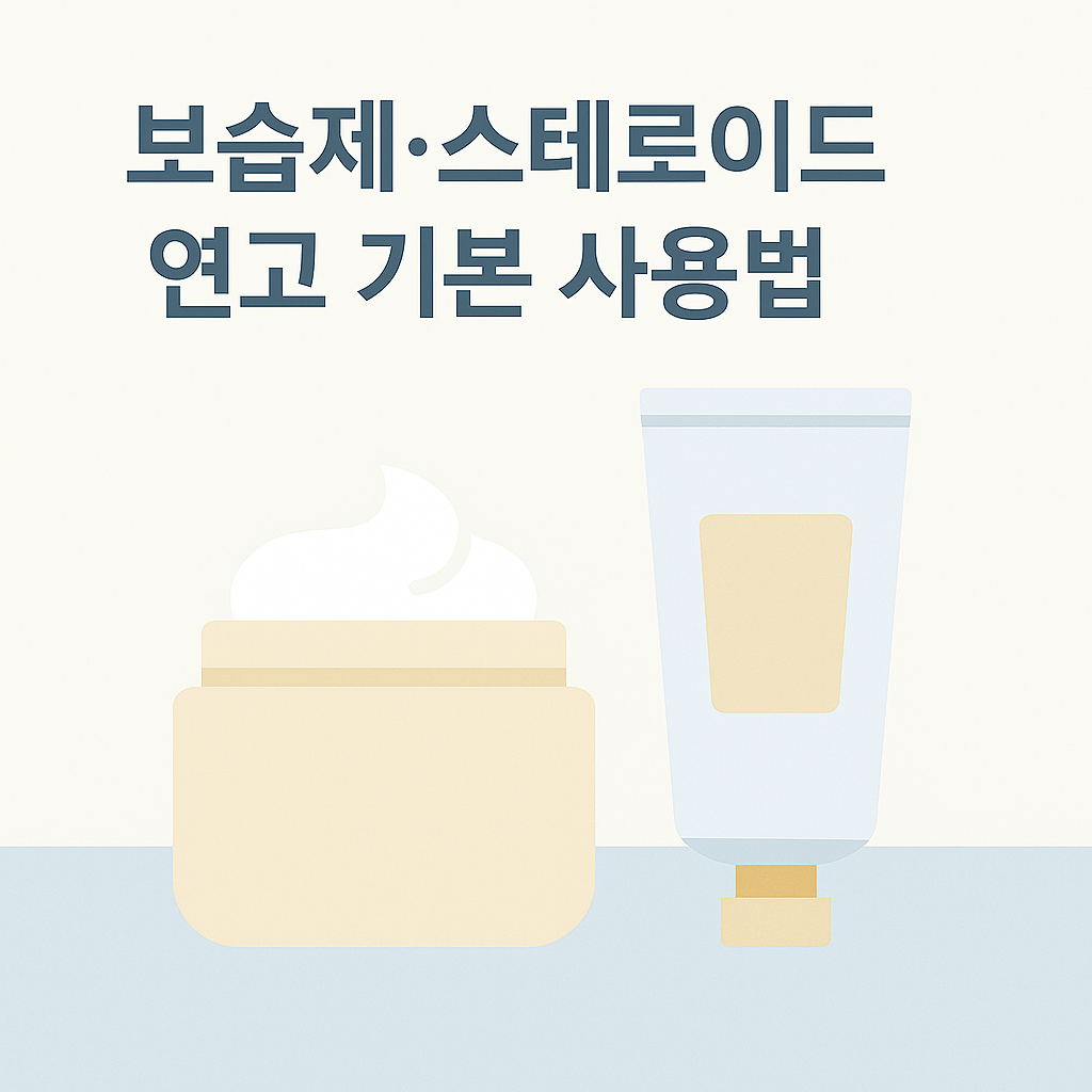 보습제·스테로이드 연고 기본 사용법