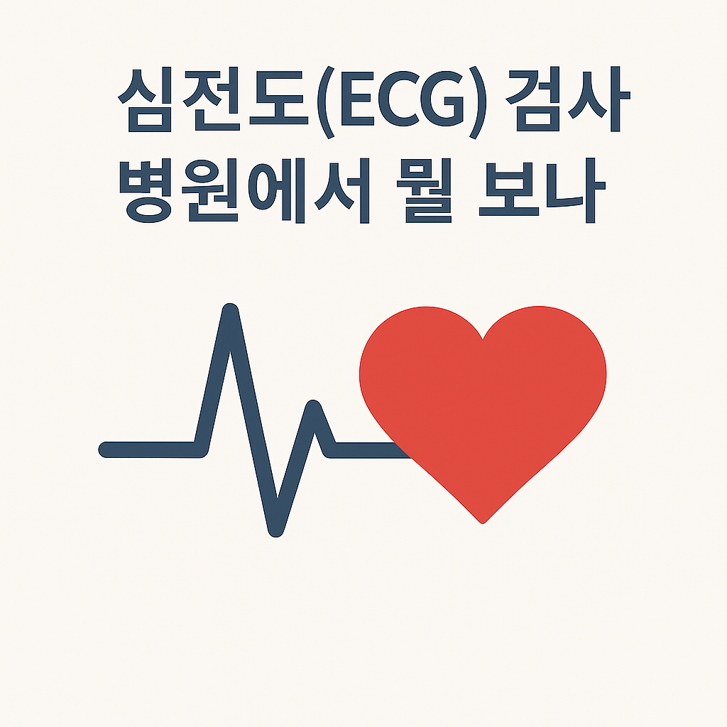 심전도(ECG) 검사, 병원에서 뭘 보나