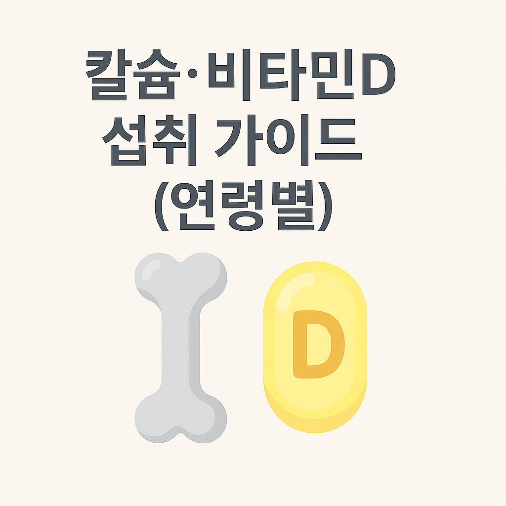 칼슘·비타민D 섭취 가이드(연령별)