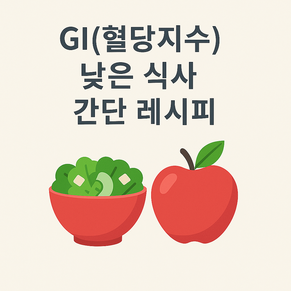 GI(혈당지수) 낮은 식사 간단 레시피