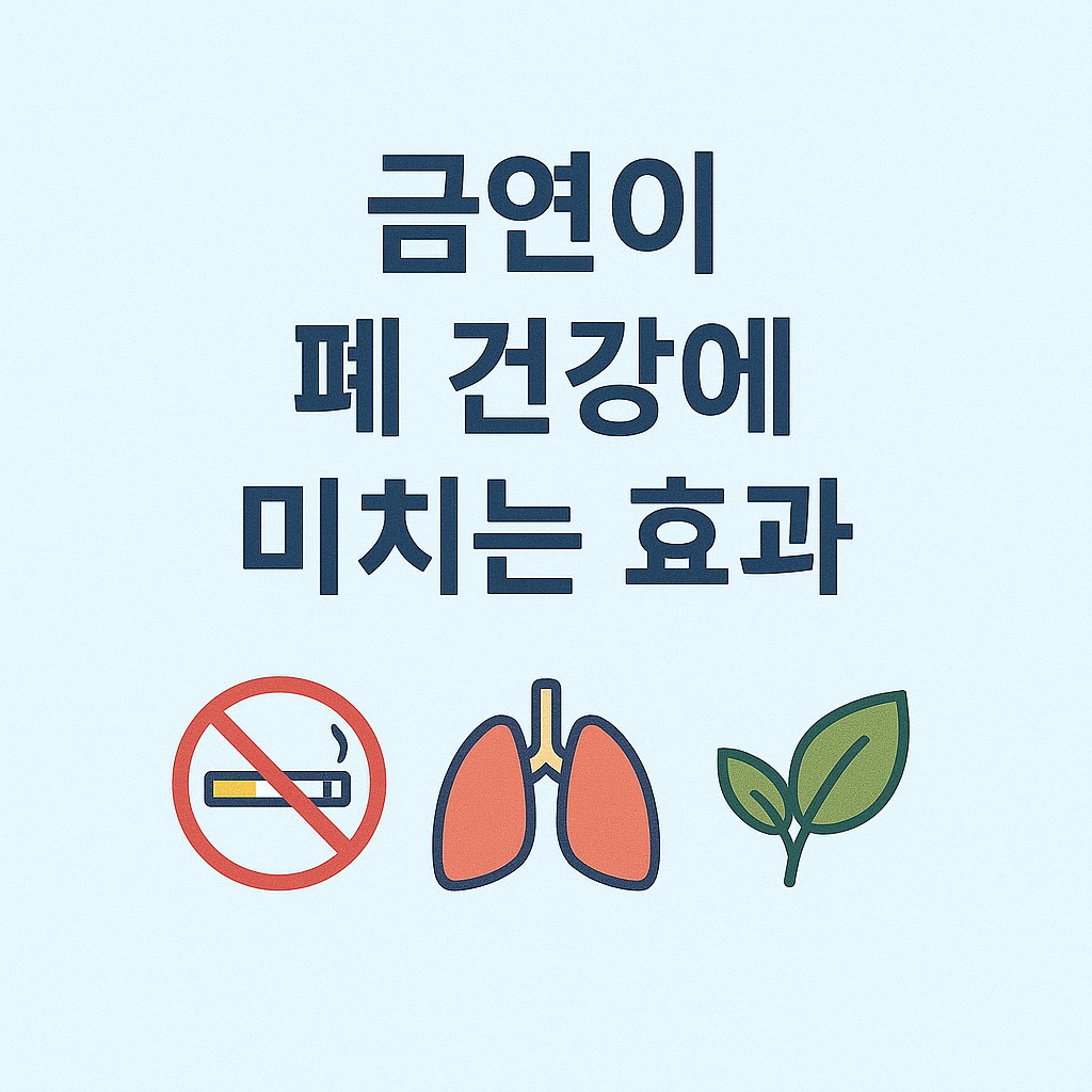 금연이 폐 건강에 미치는 효과