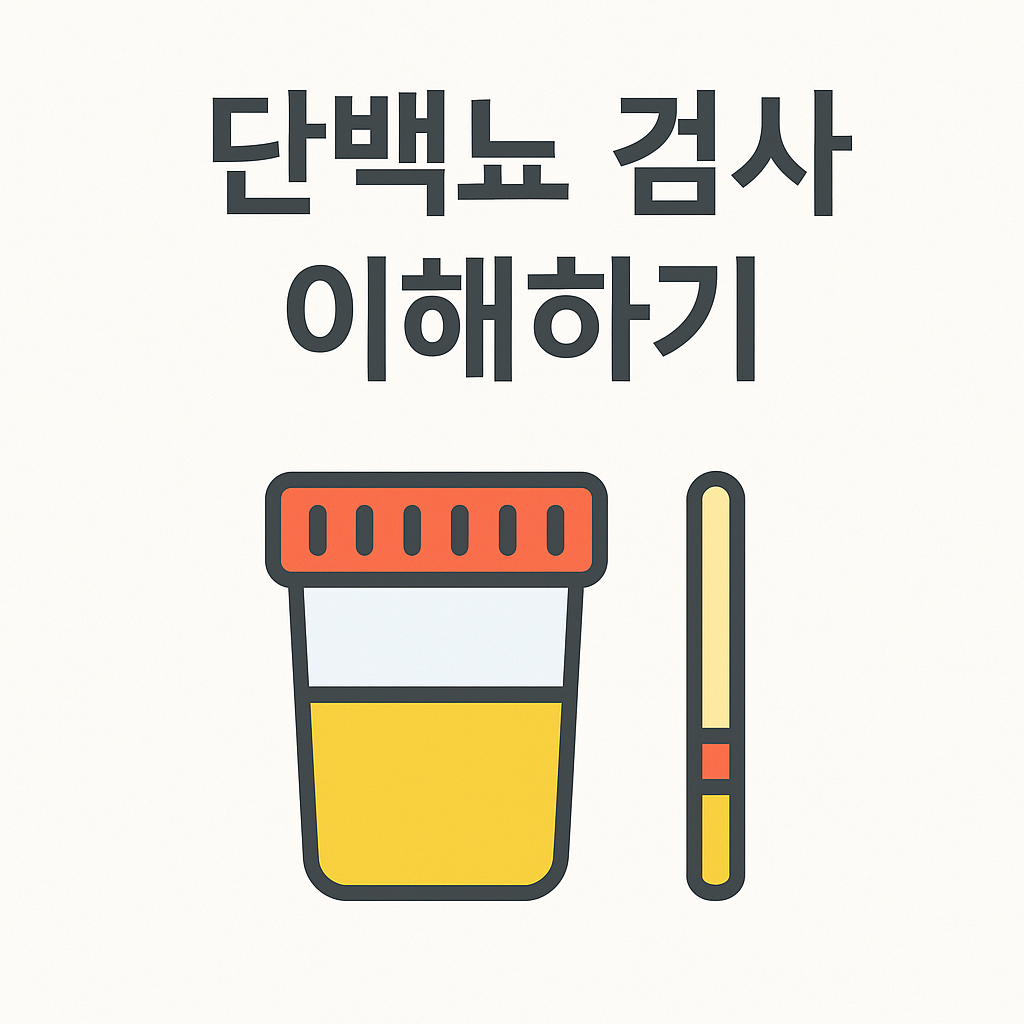 단백뇨 검사 이해하기