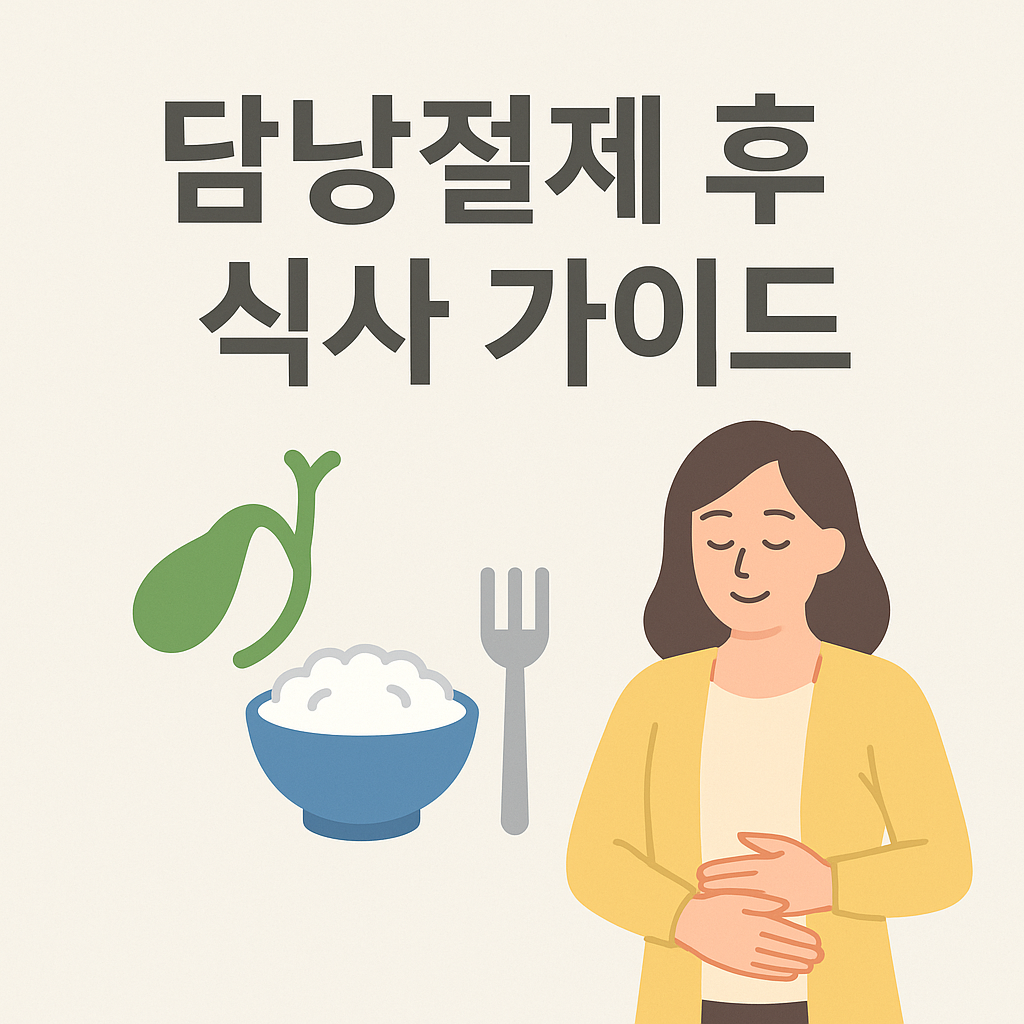 담낭절제 후 식사 가이드