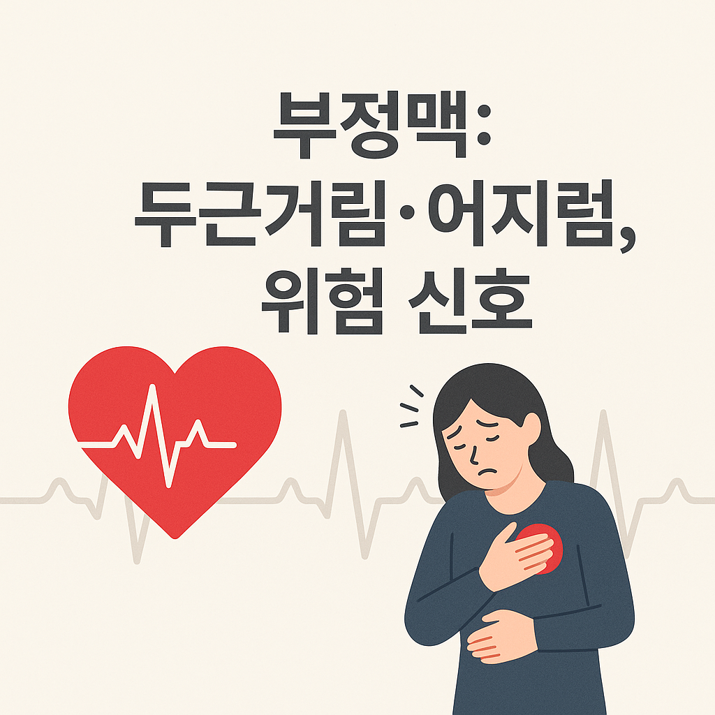 부정맥: 두근거림·어지럼, 위험 신호