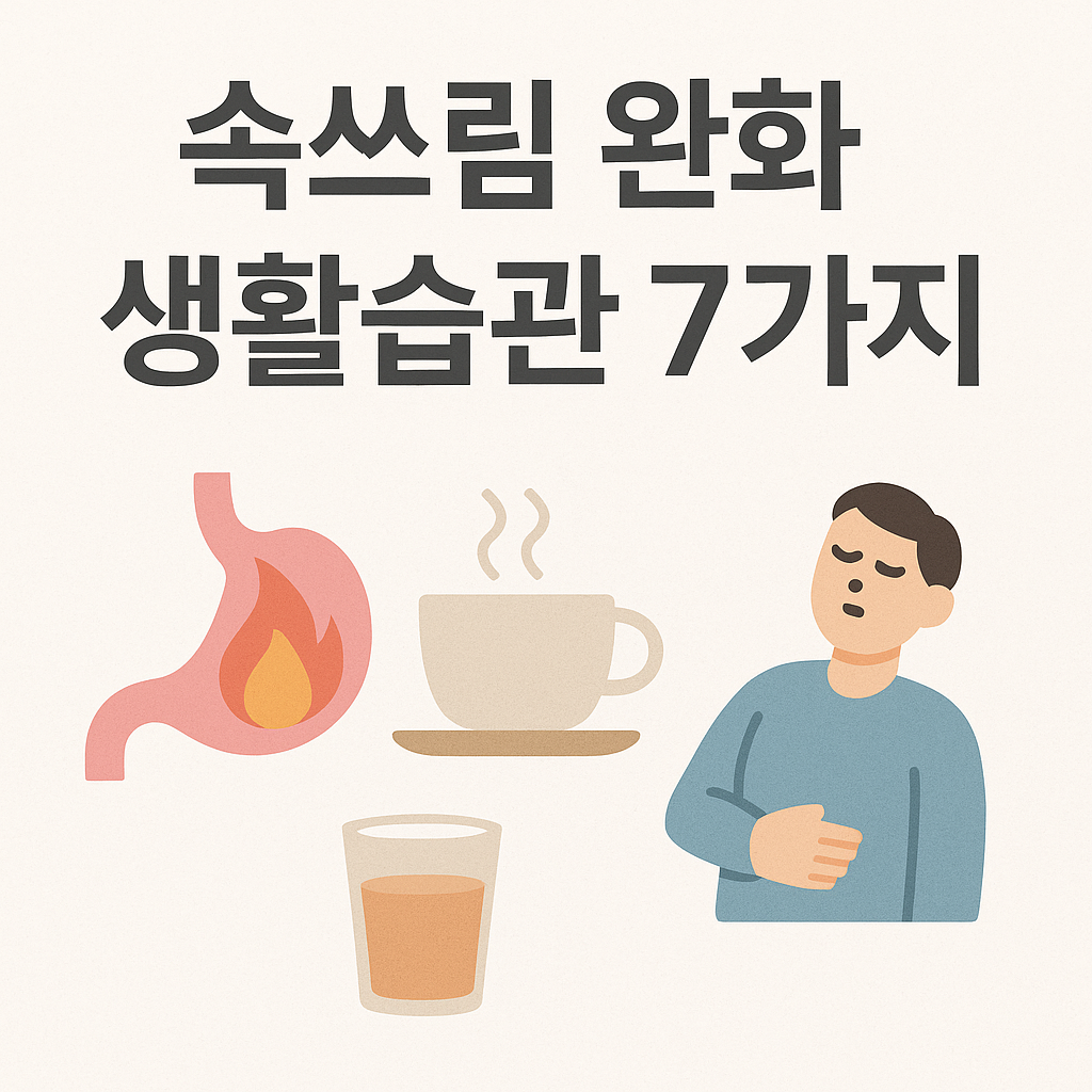 속쓰림 완화 생활습관 7가지