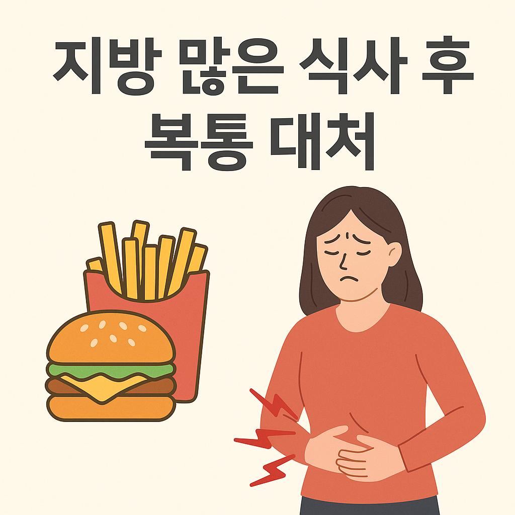 지방 많은 식사 후 복통 대처