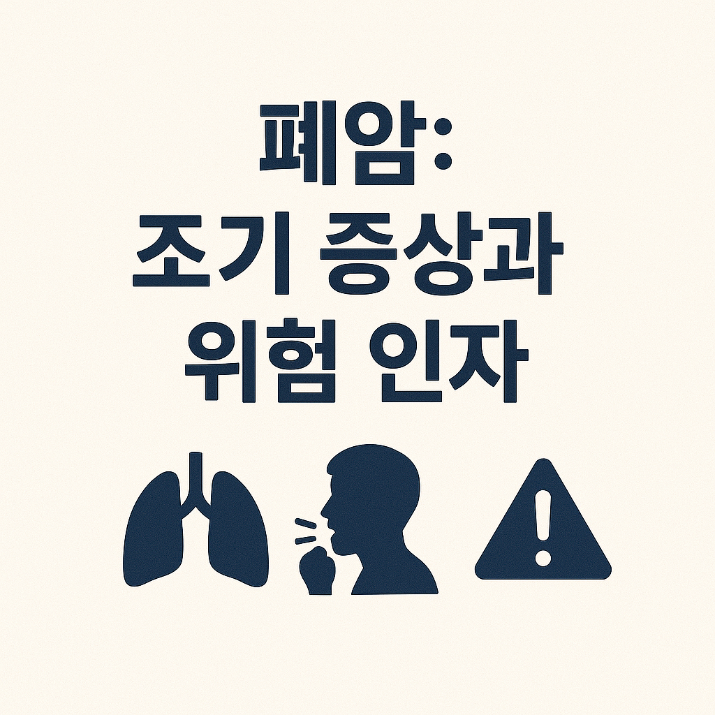 폐암 조기 증상과 위험 인자